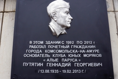 Памятную доску Почетному гражданину города Геннадию Путятину открыли в Комсомольске Пресс-служба администрации Комсомольска-на-Амуре
